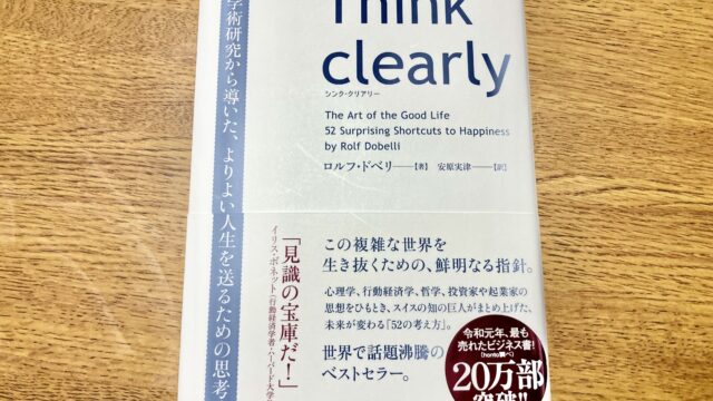 要約】Think clearly 最新の学術研究から導いた、よりよい人生を送る